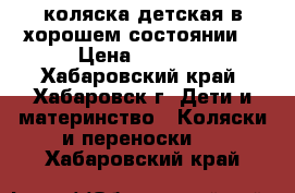 коляска детская в хорошем состоянии  › Цена ­ 1 000 - Хабаровский край, Хабаровск г. Дети и материнство » Коляски и переноски   . Хабаровский край